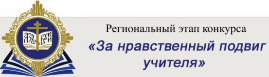 первый (региональный) этап Всероссийского конкурса «За нравственный подвиг учителя» - фото - 1