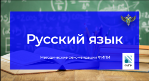 фипи: при подготовке к ЕГЭ по русскому языку следует уделить внимание орфографии и пунктуации - фото - 1