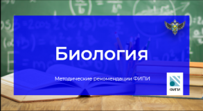 фипи: Участники ЕГЭ по биологии должны уметь анализировать биологические объекты, явления и процессы - фото - 1