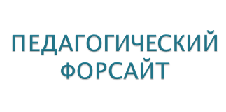 медиаресурс профессионального учительского роста «Педагогический форсайт» - фото - 1