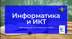 фипи: Участникам ЕГЭ по информатике следует обратить внимание на знание теоретических основ предмета - фото - 1