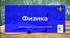 фипи: При подготовке к ЕГЭ по физике стоит уделить больше внимания лабораторным работам и экспериментам - фото - 1