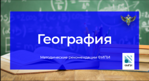 фипи: Участникам ЕГЭ по географии нужно хорошо знать особенности стран мира и регионов России - фото - 1