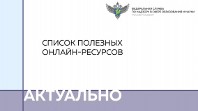 минпросвещения подготовило список из 15 онлайн-ресурсов для дистанционного обучения - фото - 1