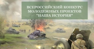 iv Всероссийский конкурс молодежных проектов «Наша история» - фото - 1