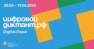 с 28 марта по 11 апреля все интернет-пользователи Смоленской области смогут пройти Цифровой Диктант и узнать свой уровень цифровой грамотности - фото - 1