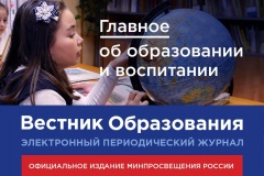 новый выпуск электронного журнала Минпросвещения России «Вестник образования» посвящён дистанционному обучению - фото - 1