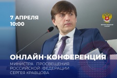 смотрите трансляцию: Сергей Кравцов примет участие в онлайн-конференции по обеспечению возможности обучения на дому с использованием дистанционных технологий - фото - 1