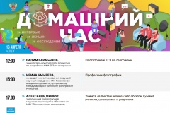 онлайн-марафон «Домашний час» Минпросвещения России продолжает эфиры - фото - 1