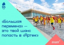 открыта регистрация на Всероссийский конкурс для школьников «Большая перемена» - фото - 1