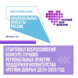 всероссийский конкурс лучших региональных практик поддержки волонтерства «Регион добрых дел» - фото - 1