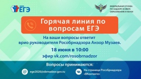 врио руководителя Рособрнадзора 18 июня ответит в прямом эфире на вопросы о проведении ЕГЭ в 2020 году - фото - 1