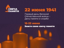 в День памяти и скорби ежегодная акция «Свеча памяти» пройдет в онлайн-формате - фото - 1