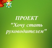 старт муниципального проекта «Хочу стать руководителем» - фото - 1