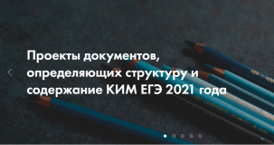 опубликованы проекты контрольных измерительных материалов ЕГЭ 2021 года - фото - 1