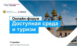 смоленская область примет участие в масштабном форуме по развитию доступной среды и туризма - фото - 1