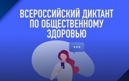 всероссийский онлайн-диктант по общественному здоровью - фото - 1