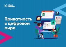 стартует новый Урок цифры «Приватность в цифровом мире» с партнером акции — «Лабораторией Касперского» - фото - 1