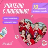 проект «Учителю с любовью» - фото - 1