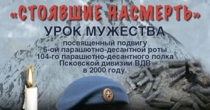 межрегиональный Урок Мужества «Стоявшие насмерть» - фото - 1