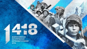 всероссийская историческая интеллектуальная игра «1418» - фото - 1