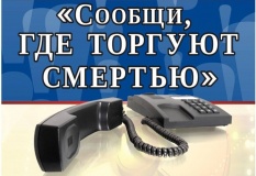 внимание! Проводится Общероссийская акция «Сообщи, где торгуют смертью» - фото - 1