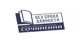 итоги регионального этапа Всероссийского конкурса сочинений «Без срока давности» - фото - 1