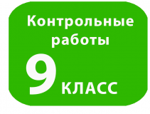 выпускники 9 классов сдают контрольные работы вместо ОГЭ по выбору - фото - 1