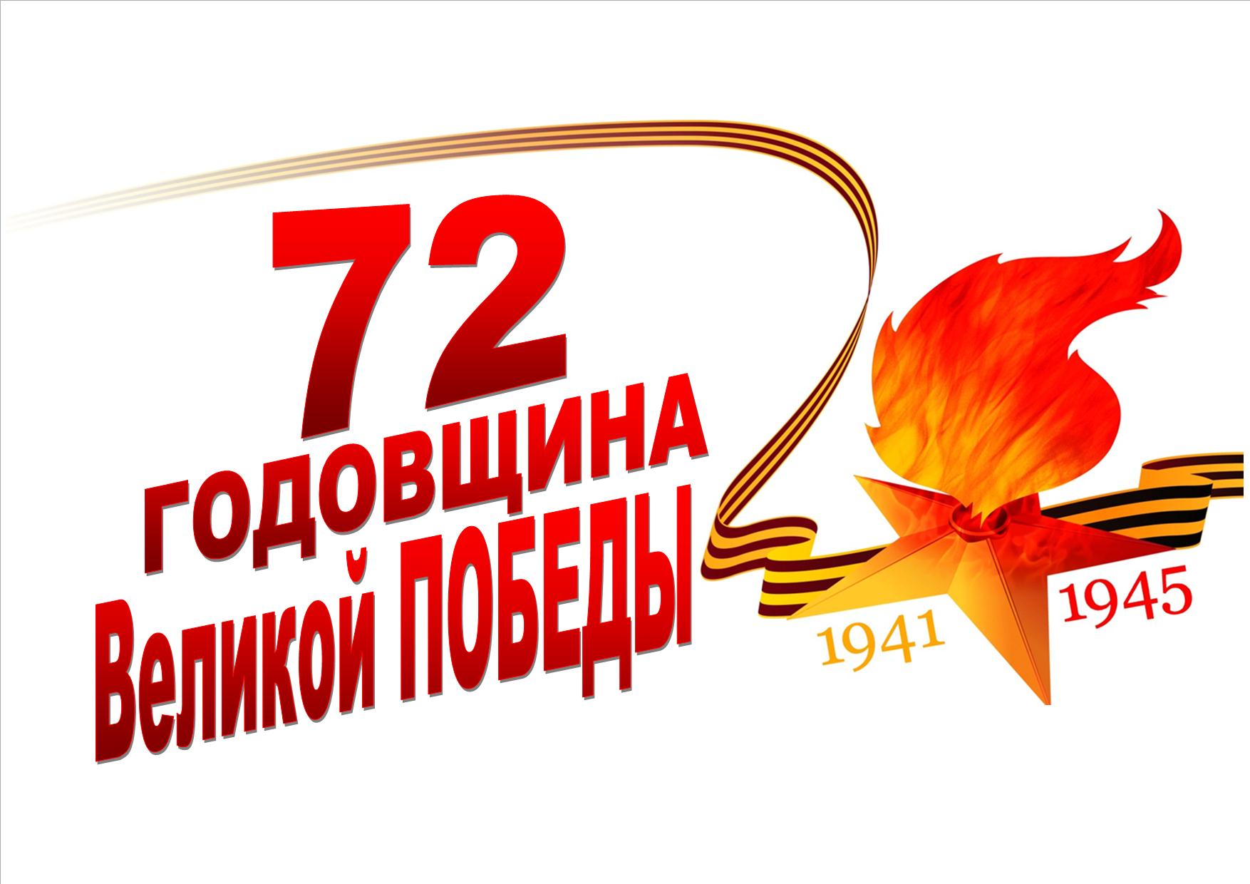 Годовщина победы. 72 Годовщина Победы. К юбилею Победы!. 72 Года со дня Победы. 74 Годовщина Победы.