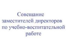 совещание заместителей директоров по учебно-воспитательной работе - фото - 2