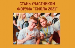 молодежный образовательный форум «Смола - 2021» - фото - 1