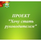 стажировка участников муниципального проекта "Хочу стать руководителем" - фото - 1