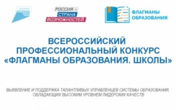 всероссийский профессиональный конкурс «Флагманы образования. Школы» - фото - 1