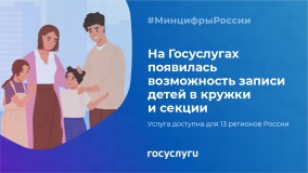 в 13 регионах России появилась возможность записи детей в кружки и секции на портале Госуслуг - фото - 1