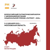 всероссийский патриотический форум и церемония вручения Национальной премии «Патриот – 2021» - фото - 1