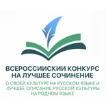 объявляем о проведении Всероссийского конкурса на лучшее сочинение о своей культуре - фото - 1