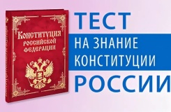 о проведении ежегодной Акции «Всероссийский тест на знание Конституции РФ» - фото - 1