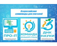 итоги регионального этапа Всероссийских профессиональных олимпиад для учителей общеобразовательных организаций - фото - 1