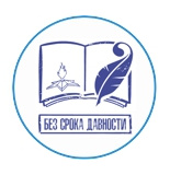 стартовал Всероссийский конкурс сочинений «Без срока давности» в 2021-2022 учебном году - фото - 1