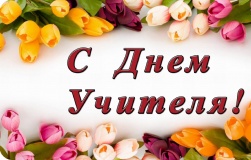 с Днем Учителя - фото - 1