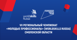 vii региональный чемпионат «Молодые профессионалы» (WorldSkills Russia) Смоленской области - фото - 1