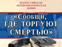 о проведении Общероссийской акции «Сообщи, где торгуют смертью» - фото - 1