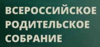 всероссийское родительское собрание для 10-х классов - фото - 1