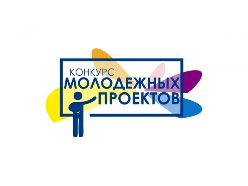 Конкурс молодежных проектов