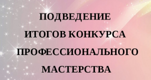 итоги регионального конкурса профессионального мастерства среди руководителей и педагогических работников школ - фото - 1