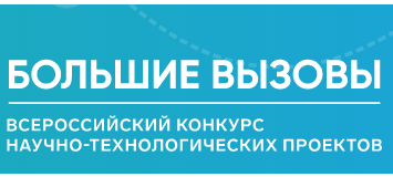 итоги регионального трека конкурса научно-технологических проектов «Большие вызовы» - фото - 1