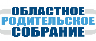 областное родительское собрание на тему «Подготовка к проведению Единого государственного экзамена в 2022 году» - фото - 1