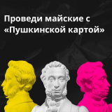 проведи майские праздники с пользой вместе с «Пушкинской картой» - фото - 1