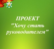 стажировка участников муниципального проекта «Хочу стать руководителем» - фото - 1