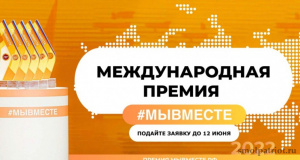 продолжается приём заявок на Международную премию #МЫВМЕСТЕ - фото - 1